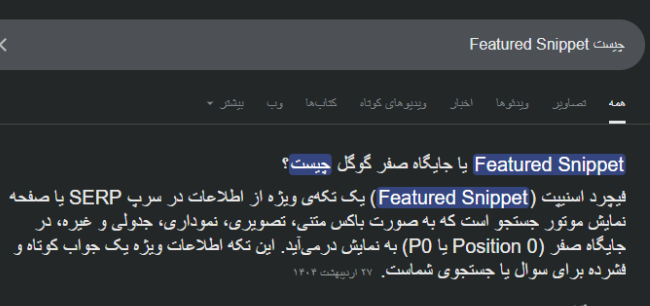 فیچر اسنیپت پاراگراف