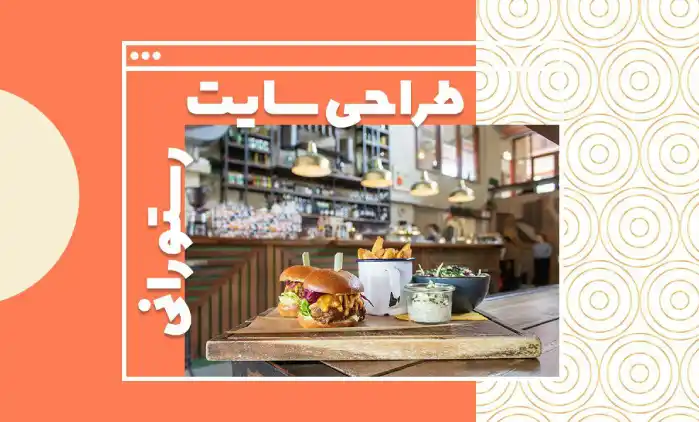 طراحی سایت رستوران حرفه‌ای؛ ویترین آنلاین کسب‌وکار شما