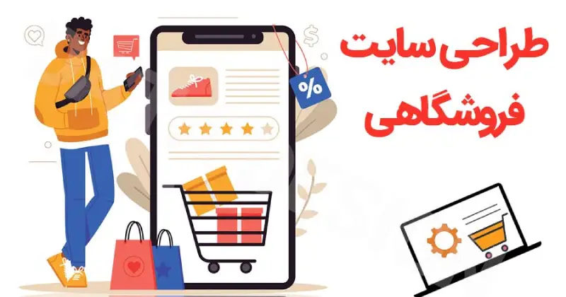 طراحی سایت فروشگاهی