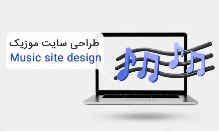 طراحی سایت موسیقی: راهنمای جامع 2025 + هزینه و نمونه کار