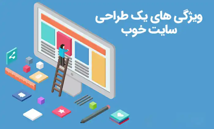 ویژگیهای کلیدی یک طراحی حرفه ای سایت