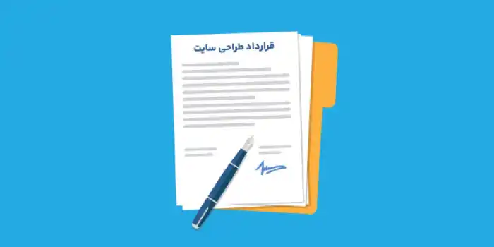 قرارداد طراحی سایت