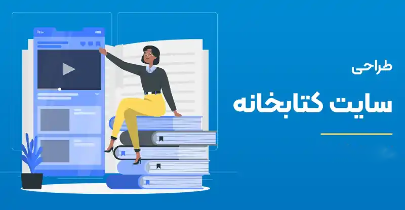 طراحی سایت کتابخانه