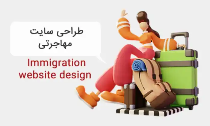 طراحی سایت مهاجرتی