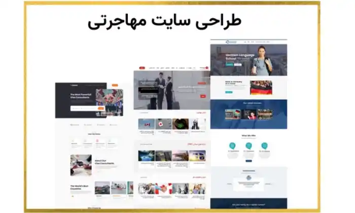 طراحی سایت مهاجرتی