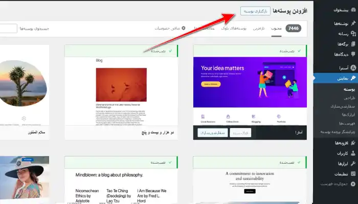 آموزش طراحی سایت با وردپرس : نصب قالب جدید در وردپرس