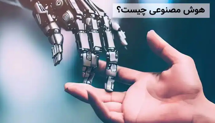 هوش مصنوعی چیست