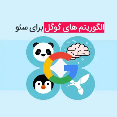 الگوریتم گوگل