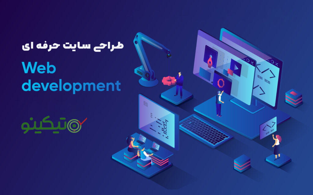 طراحی سایت حرفه‌ ای