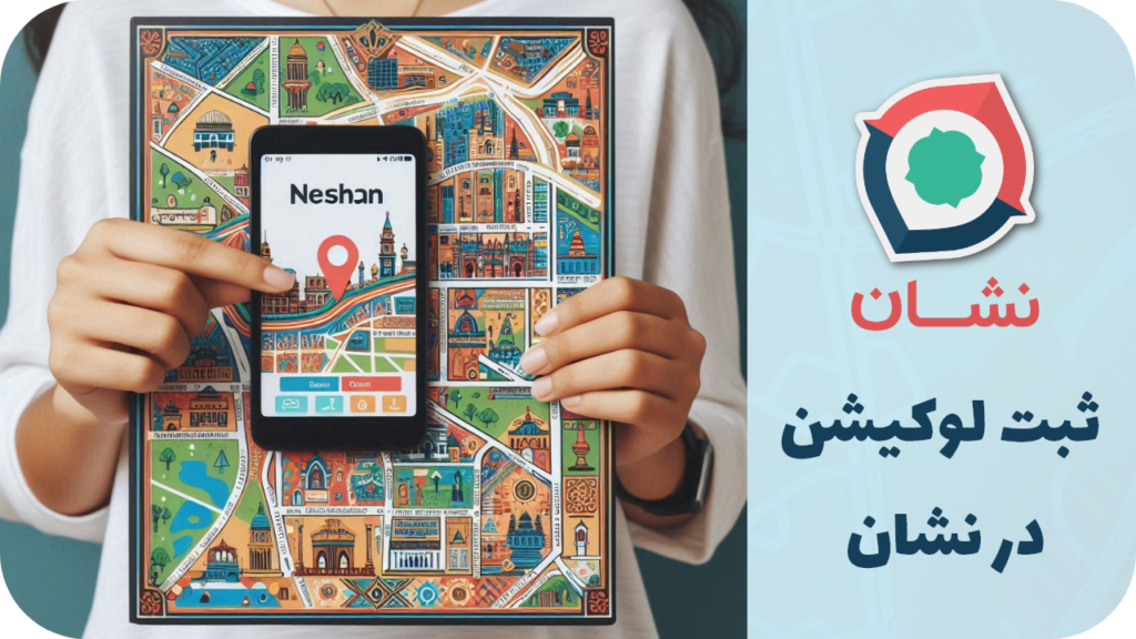 ثبت-لوکیشن-در-برنامه-نشان