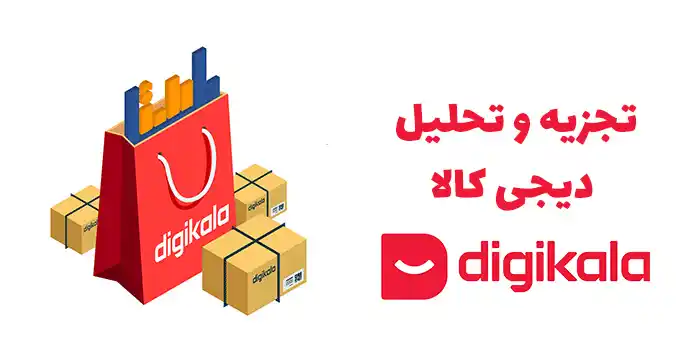 تحلیل سایت دیجی کالا
