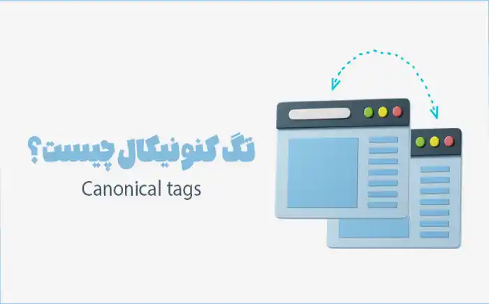 تگ کنونیکال