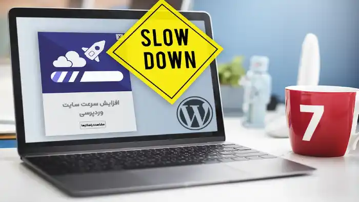 افزایش سرعت سایت وردپرسی